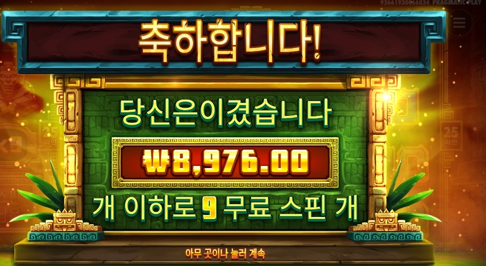 시크릿 시티 골드 9스핀