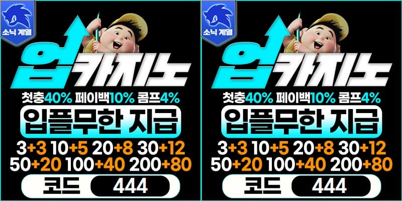 ⭐️카지노사이트 업카지노 (소닉계열) 첫충 40% 매충 15% 루징 10% 신규 회원 모집중⭐️