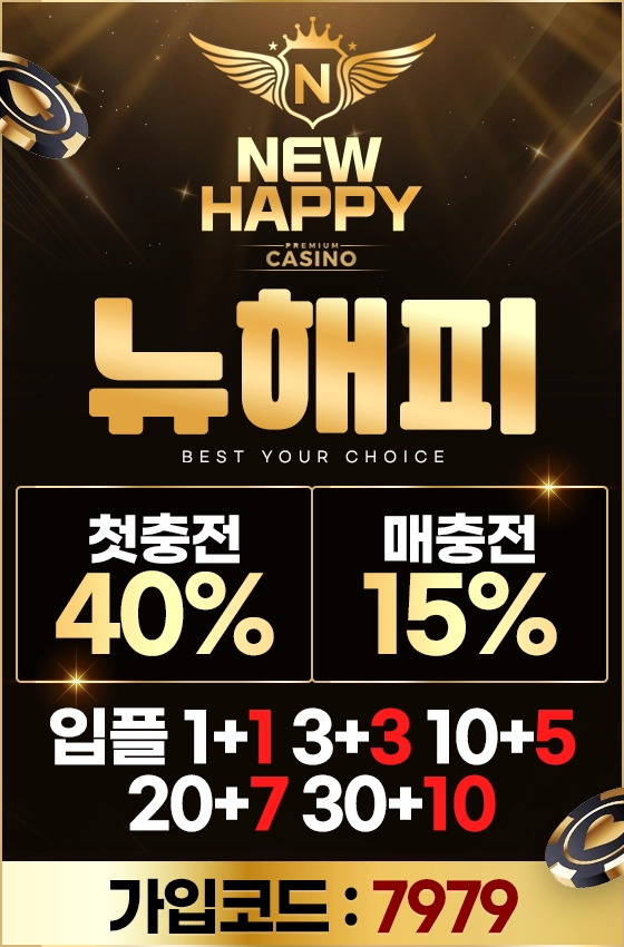 ➡️토지노 뉴해피⬅️ 신규가입 첫충40% 매충15%!!