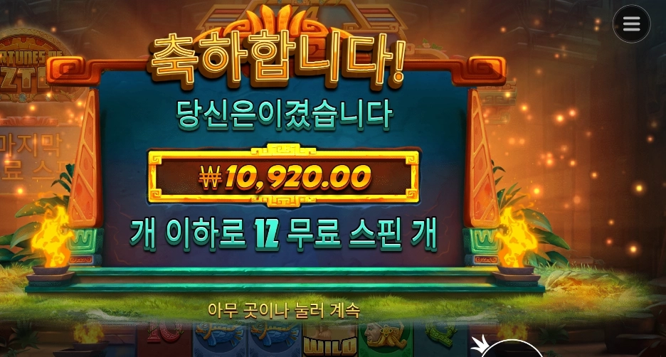 아즈텍 포춘 오브 아즈텍 11천원