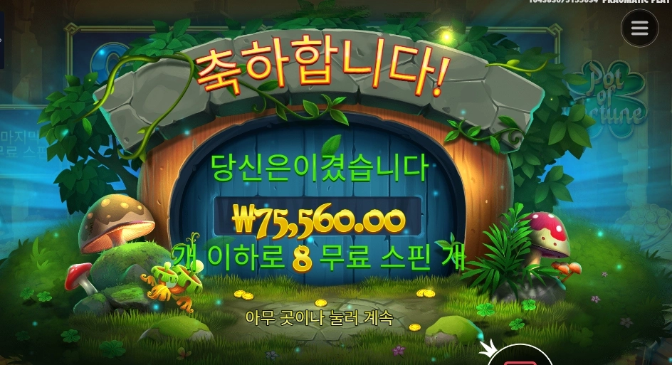 팟 오브 포춘 75천원