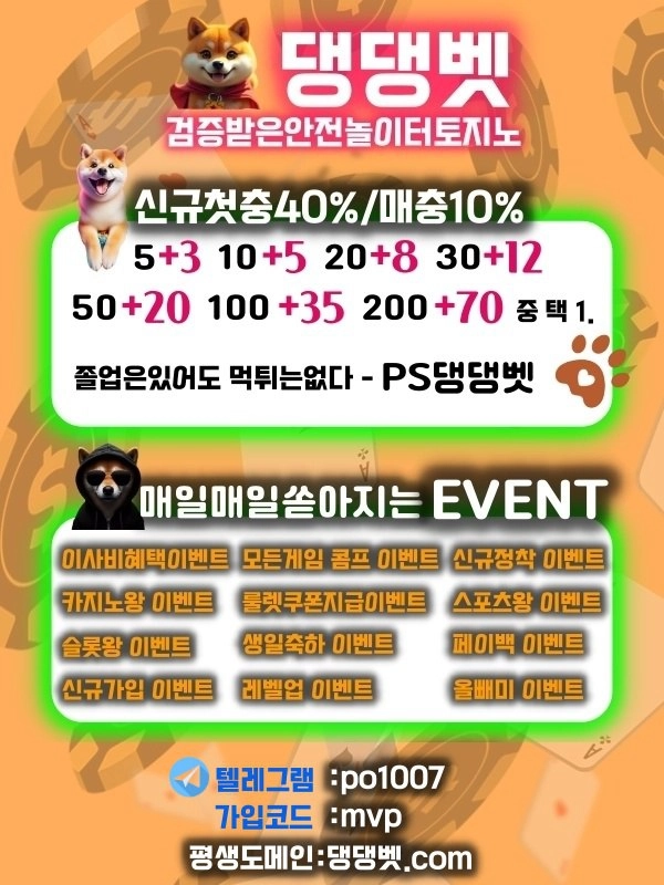 ❤️신규 40%, 동종업계 최대콤프❤️+✨이사비✨ 최대이벤트 믿고쓰는 안전놀이터  댕댕벳입니다!