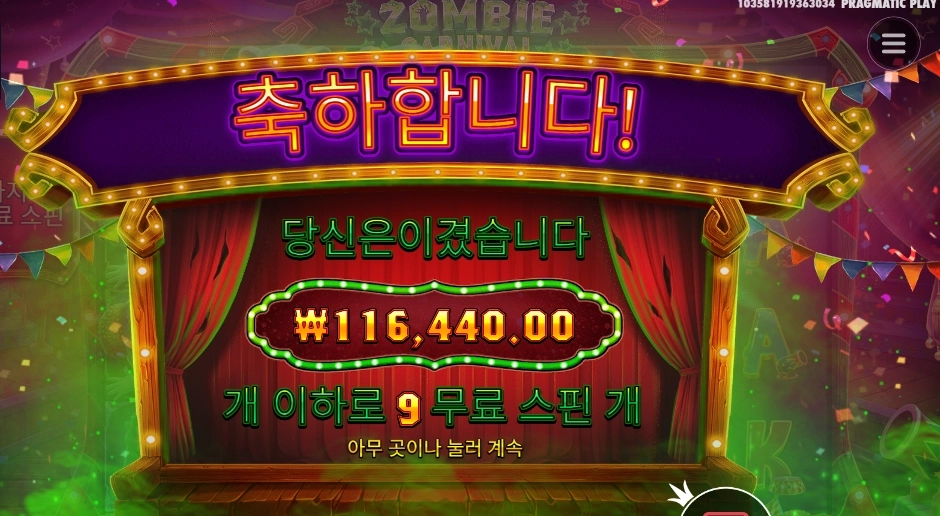 좀비 카니발 11콩