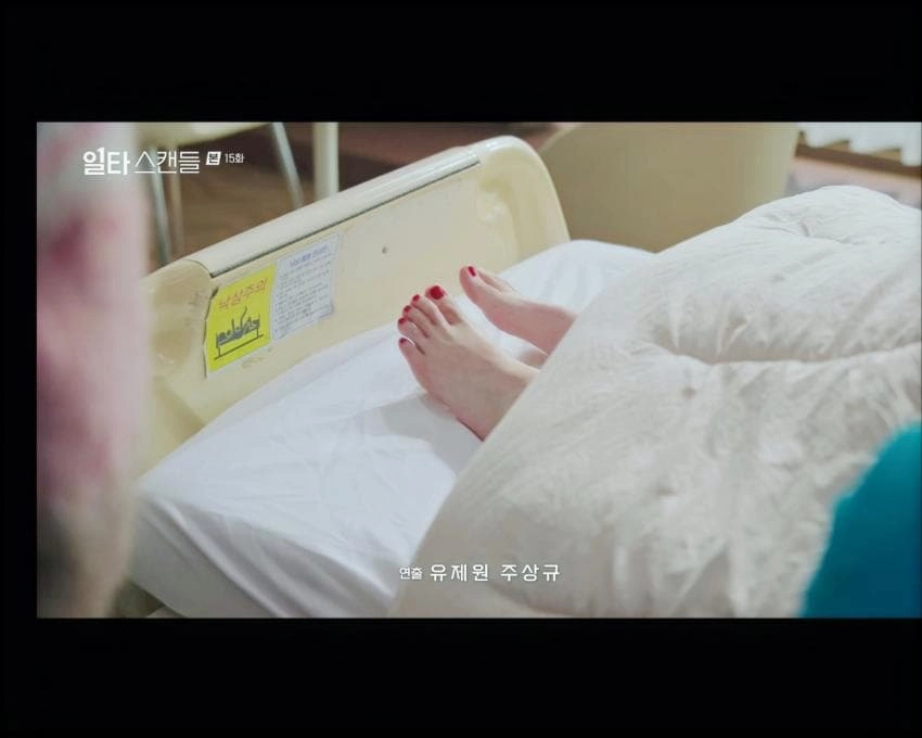 일타스캔들 노윤서 맨발 노출 주목