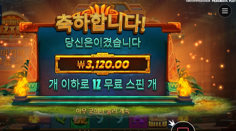 포춘스 오브 아즈텍 12스핀