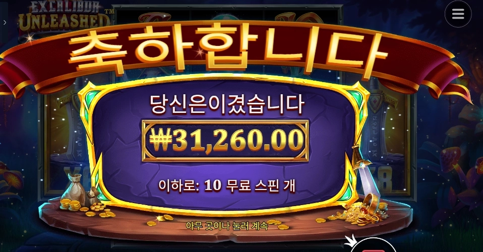 프라그마틱 플레이 엑스칼리버 언리쉬드