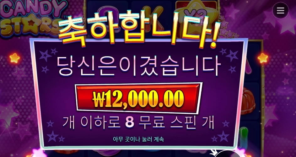 캔디 스타즈 8바퀴