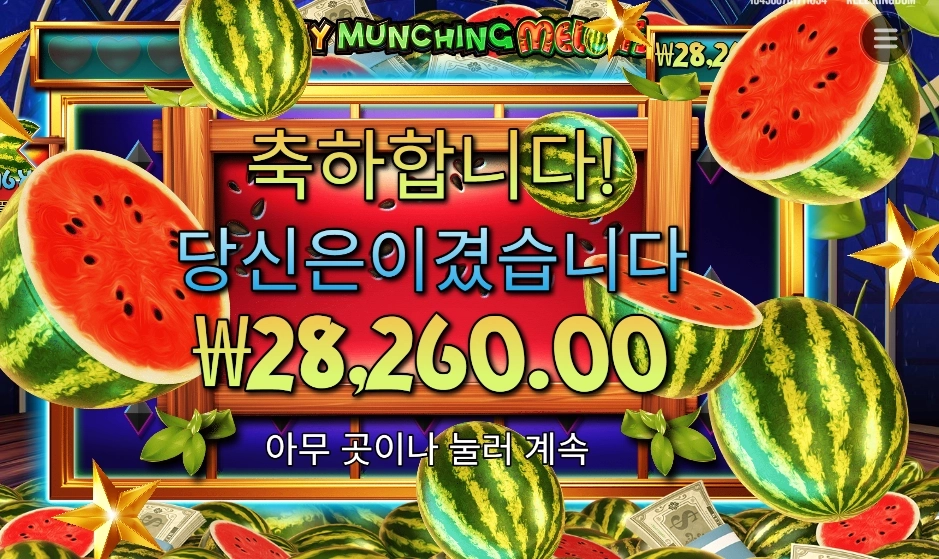 마이티 먼칭 멜론