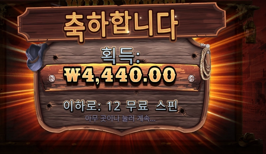 와일드 웨스트 골드 후기