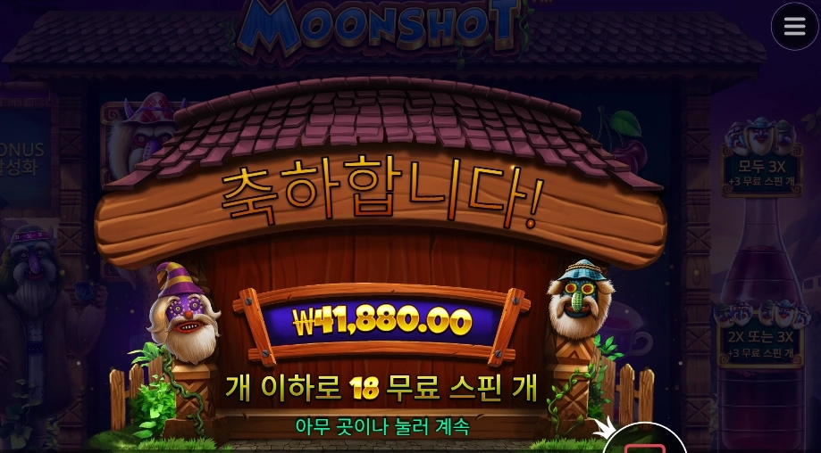 문샷 18스핀