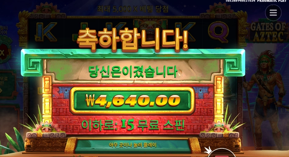 게이츠 오브 아즈텍 １５스핀