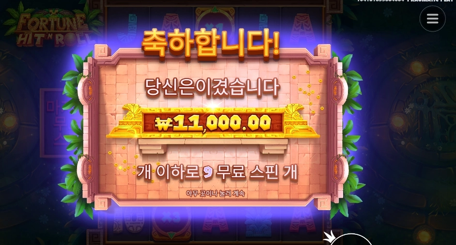 포춘 힛 앤 롤 후기
