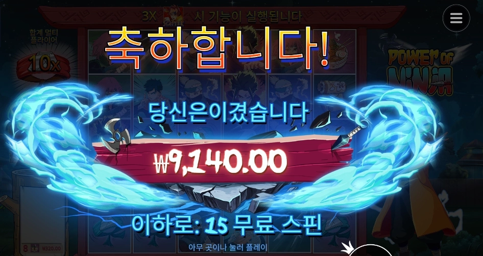 파워 오브 닌자 15스핀