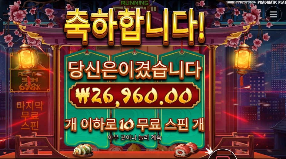 러닝 스시 10스핀