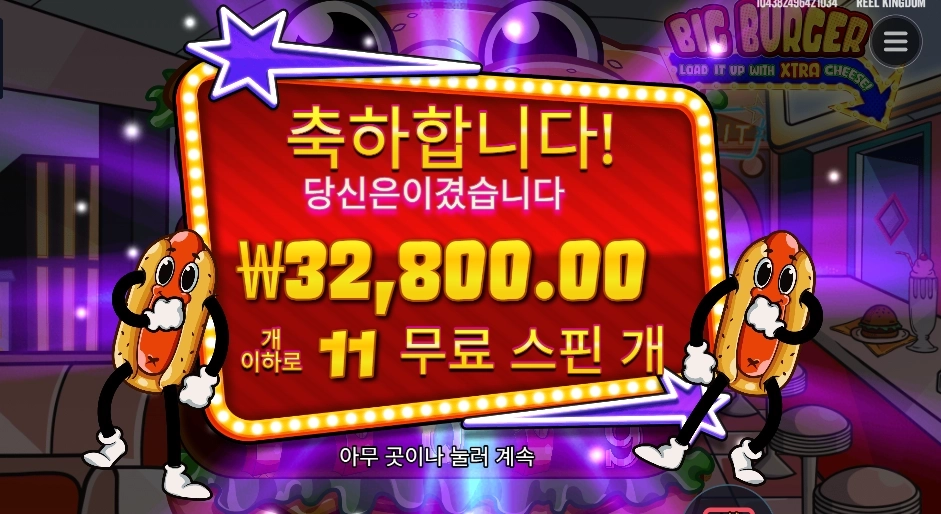 빅 버거 11스핀