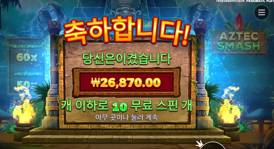 아즈텍 스매시 26천원
