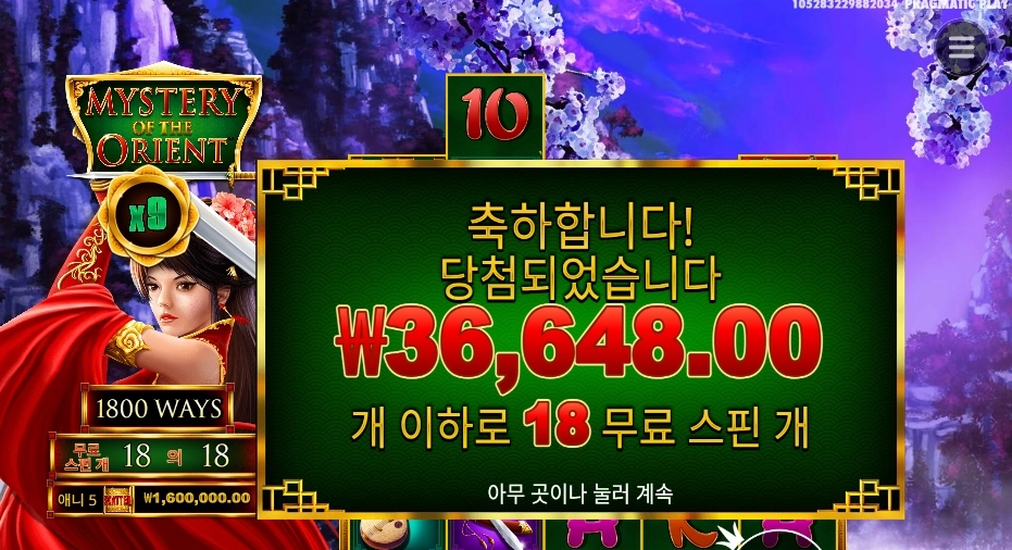 미스테리 오브 더 오리엔트 １８스핀