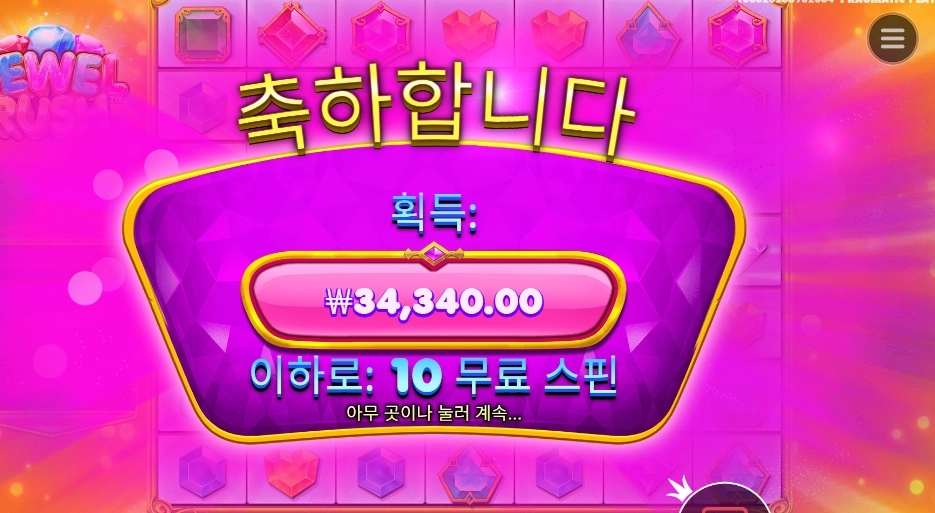쥬얼 러시 10스핀