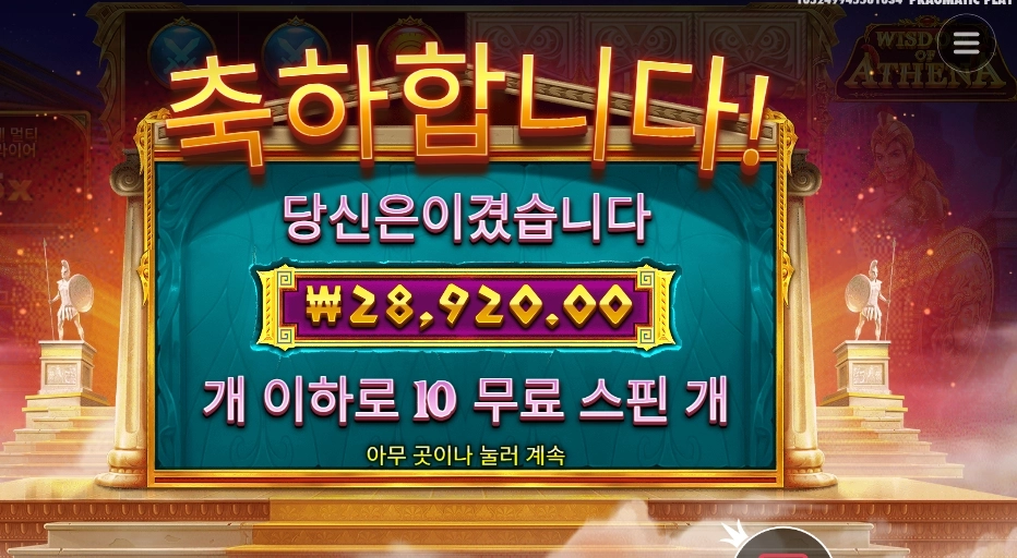 프라그마틱 위즈덤 오브 아테네