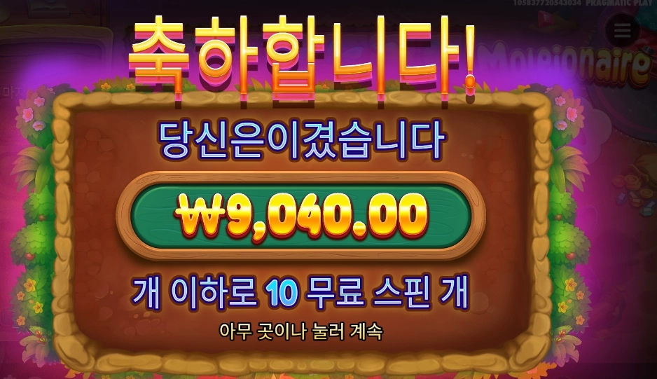 몰레이오네어 ９천원