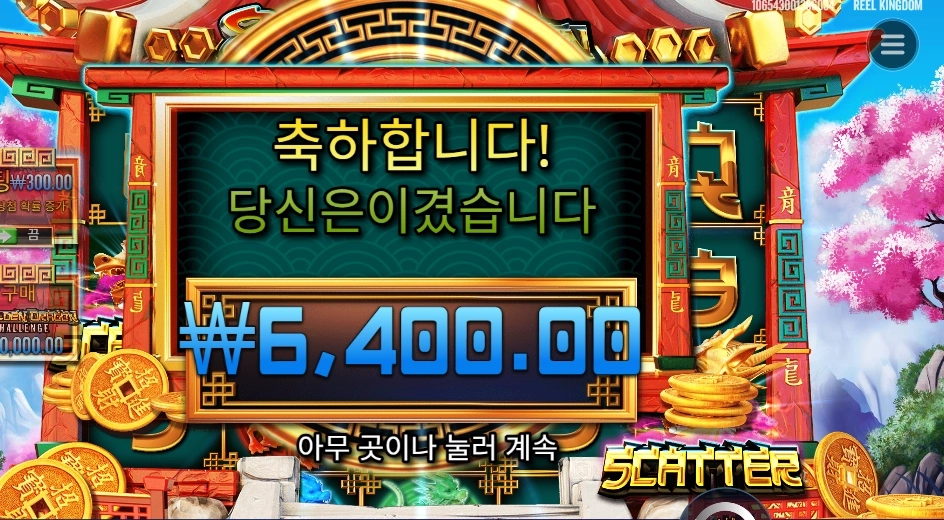 ８ 골든 드래곤 챌린지