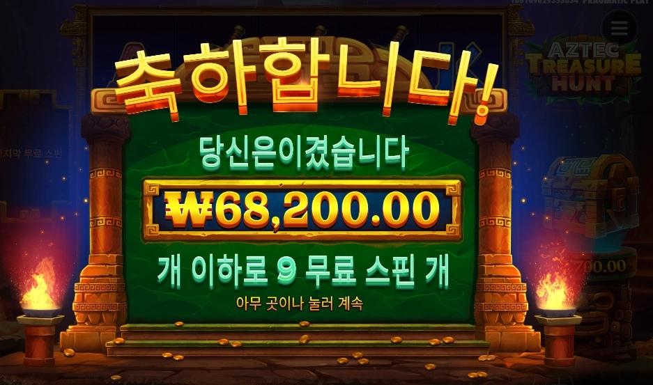 아즈텍 트레져 헌트 ６８천원