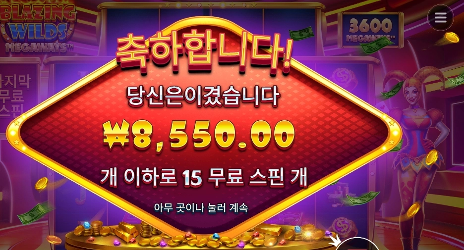 블레이징 와일드 메가웨이즈 후기