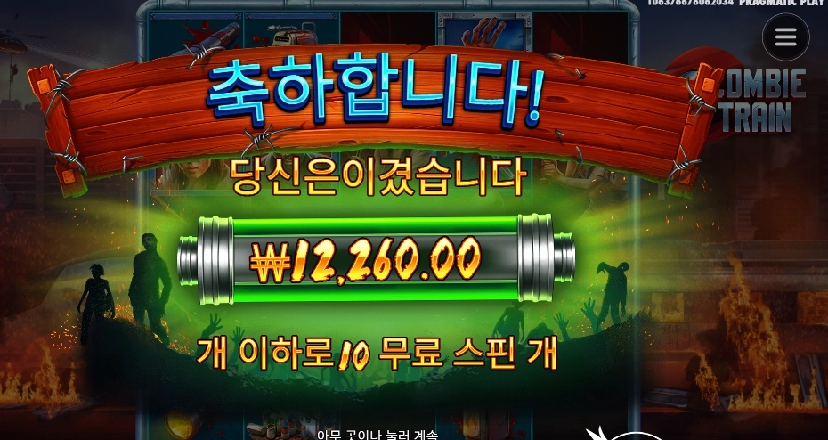 좀비 트레인 10바퀴