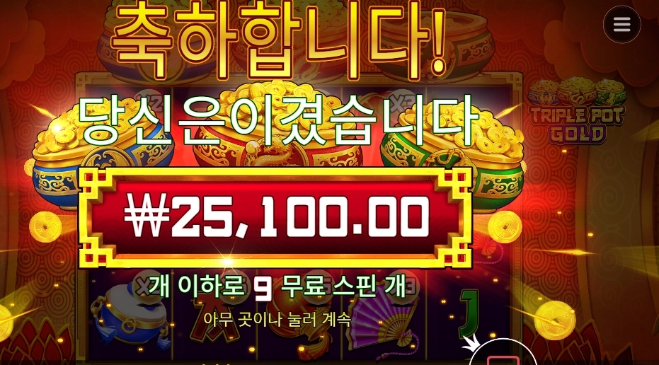트리플 팟 골드 25천원