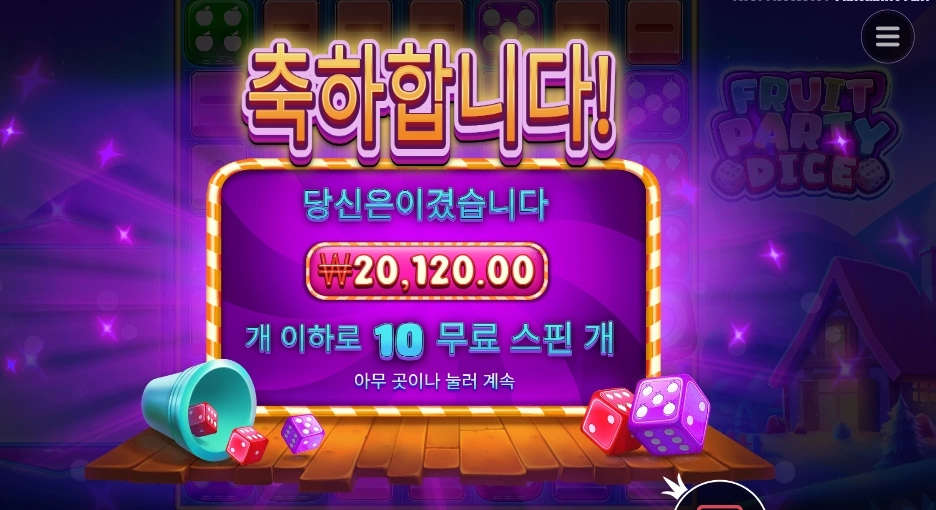 후루트 파티 다이스