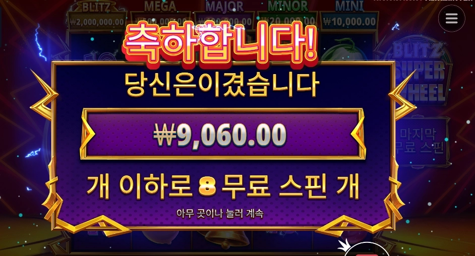 블리츠 슈퍼 휠