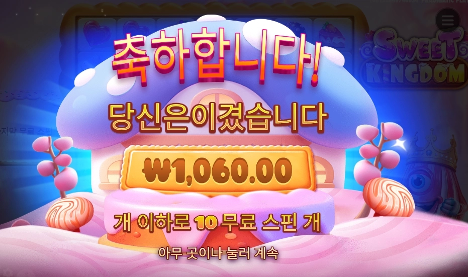 온라인슬롯 스위트 킹덤