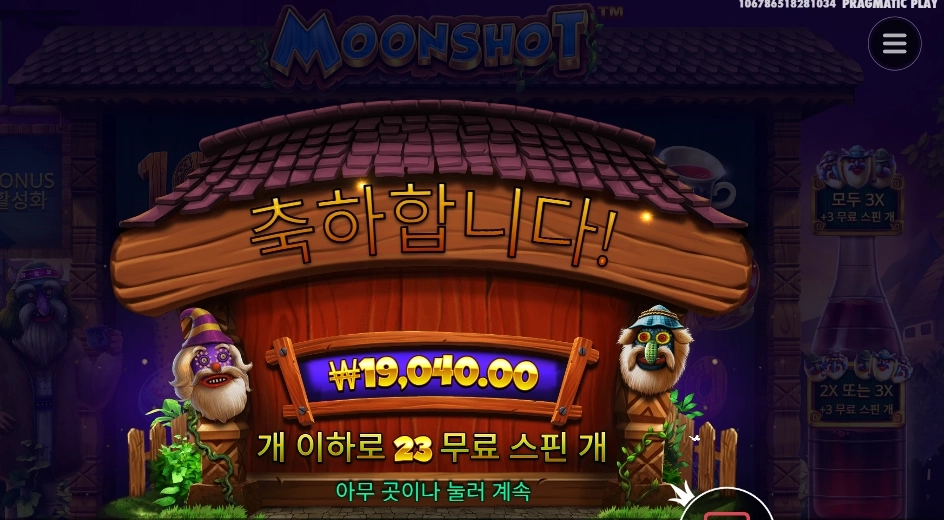 문샷 23스핀