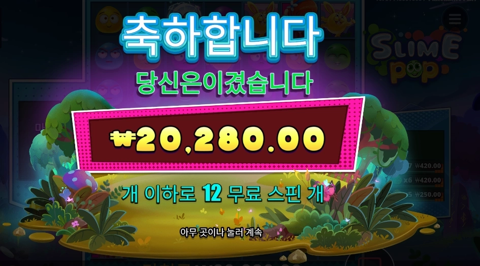 스마일 팝 12바퀴