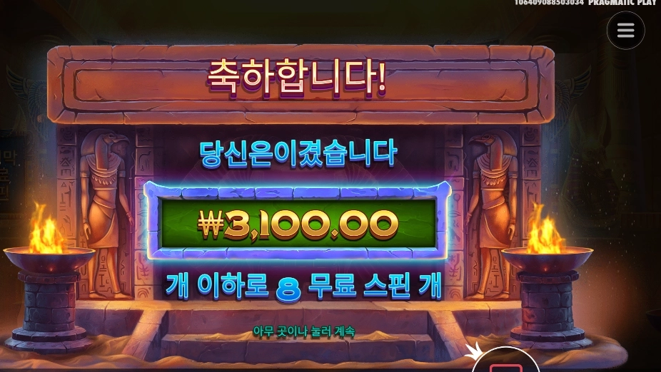 나일 포춘 8바퀴