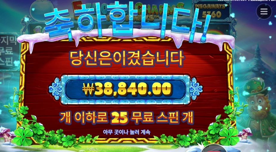 5프로즌 참스 메가웨이즈 25스핀
