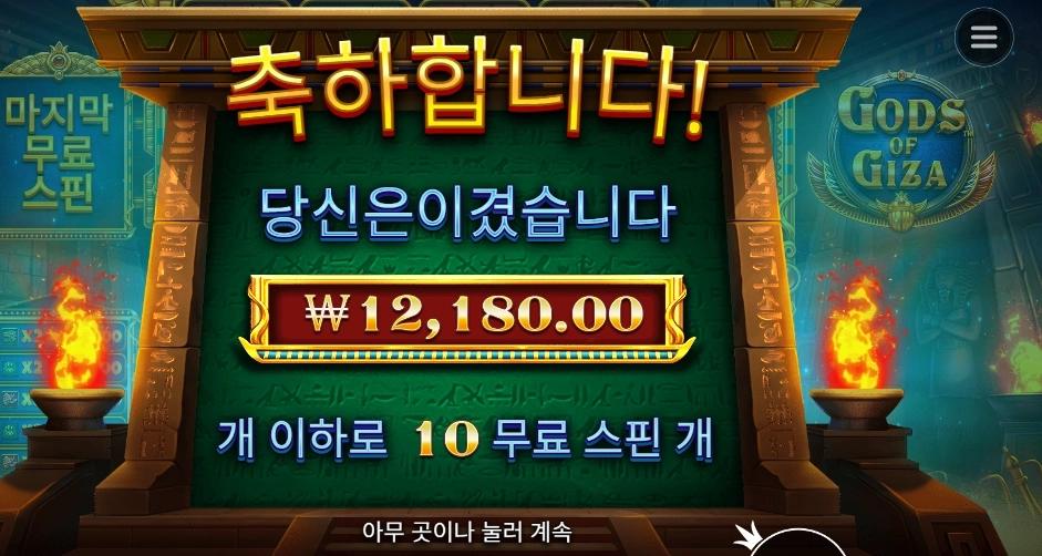 갓즈 오브 기자 10스핀