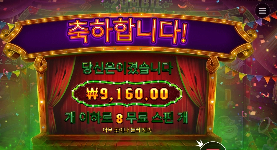좀비 8스핀